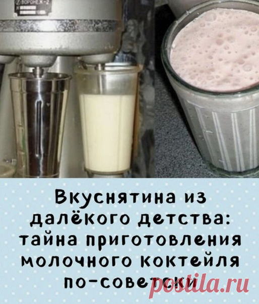 Вспомните как оно было раньше...

Молочный коктейль в советские времена продавался во многих магазинах и кафетериях, и был любимым напитком детей и взрослых.

Если молоко из холодильника — ничего не выйдет. А в морозилке молоко легко переморозить, поэтому в коктейле часто попадались льдинки. А как все просто, оказывается!

1) молоко следует брать жирностью не более 3,2%, лучше – 2,5%;

2) сироп использовать апельсиновый, лучше магазинный, если сможете приобрести, если нет ...