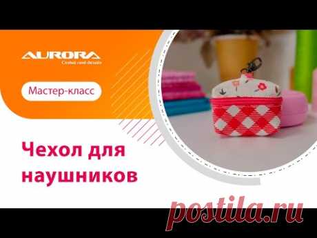 МАСТЕР-КЛАСС: ШЬЕМ ЧЕХОЛ ДЛЯ НАУШНИКОВ #aurora #своимируками