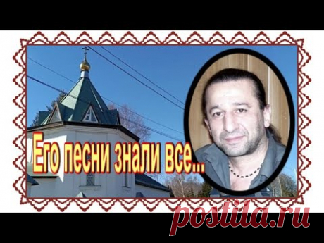 Армянский сын русского народа Левон Варданян. Ховринское кладбище