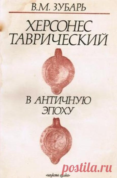 Купить книгу Зубарь В.М. Херсонес Таврический в античную эпоху. в интернет магазине за 180 руб.