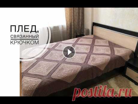 Плед, связанный крючком. Вязание такого пледа потребует от вас терпения, так как объем работы достаточно большой. Но результат стоит того! Плед можно связать в любой цветовой ...