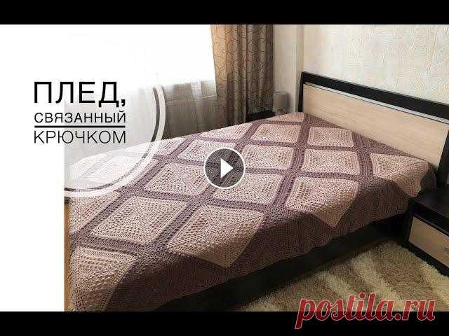 Плед, связанный крючком. Вязание такого пледа потребует от вас терпения, так как объем работы достаточно большой. Но результат стоит того! Плед можно связать в любой цветовой ...