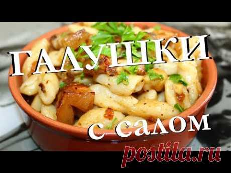 ГАЛУШКИ С САЛОМ И ЛУКОМ