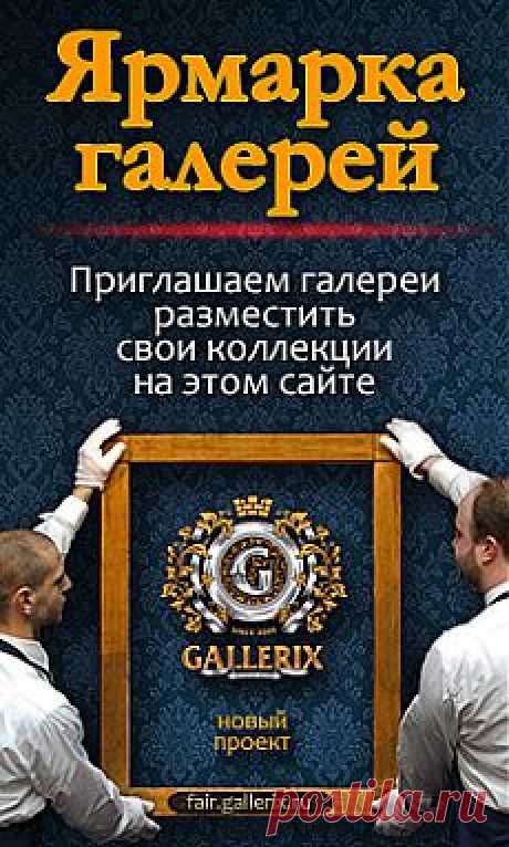 Картины, живопись, художники. Интернет-галерея живописи Gallerix.