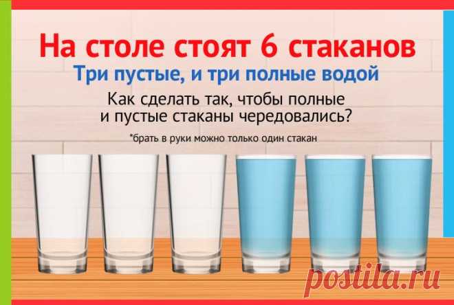 На столе стоят 6 стаканов. Три пустые, три наполнены водой. Как сделать так, чтобы пустые и полные стаканы чередовались. В руки можно брать только один стакан.