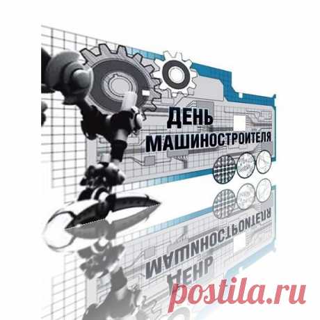 Поклон! С Днём машиностроителя!
Пусть в жизни мелькают события,
Вы, главное, счастливы будьте,
Удачу с собой не забудьте.
