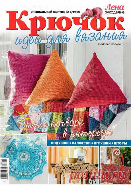 Лена рукоделие №4 2019 КРЮЧОК идеи для вязания