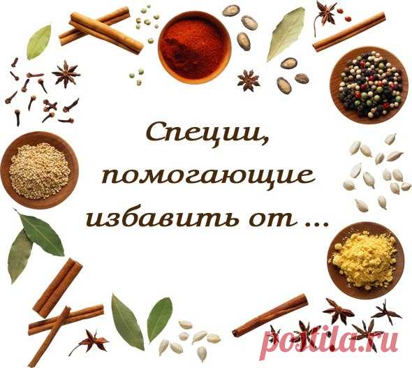 Специи, помогающие избавить от...