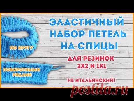 Эластичный набор петель на спицы для резинок 2 на 2 и 1 на 1 с дополнительной нитью
