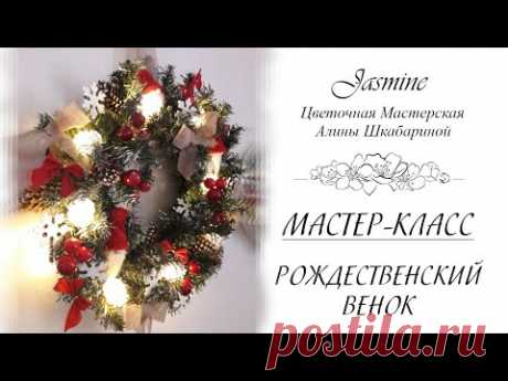 БЕСПЛАТНЫЙ МАСТЕР-КЛАСС - Рождественский Венок