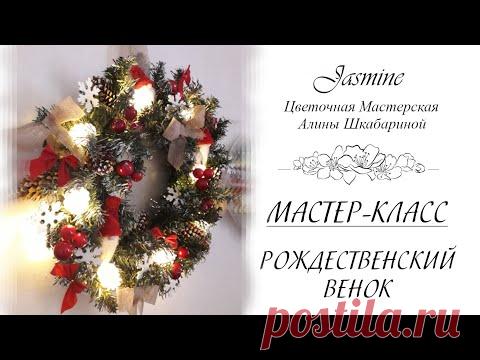 БЕСПЛАТНЫЙ МАСТЕР-КЛАСС - Рождественский Венок