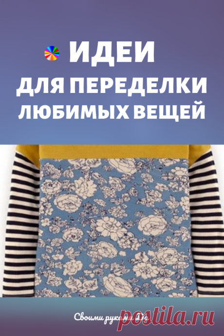 Идеи для переделки и обновления любимых вещей...
