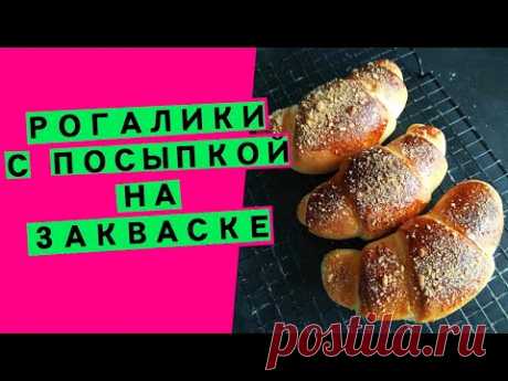 Рогалики 🥐🥐🥐 с посыпкой , как в детстве! На закваске Левито мадре (50% влажности)