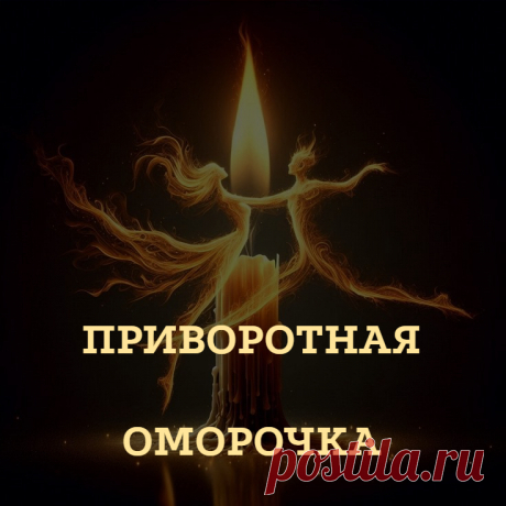 Что такое приворотная оморочка? Итак, оморочка – уже из самого названия становится понятно, что данная магия наводит морок. Морок – это временное эмоциональное и психическое затмение, в результате которого человек теряет привычный ход событий своей жизни, начинает жить иначе.

В магической практике оморочек много, а в любовной магии чаще всего применяется приворотная оморочка.