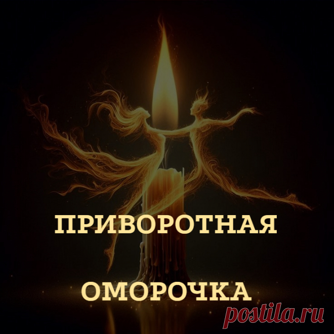 Что такое приворотная оморочка? Итак, оморочка – уже из самого названия становится понятно, что данная магия наводит морок. Морок – это временное эмоциональное и психическое затмение, в результате которого человек теряет привычный ход событий своей жизни, начинает жить иначе.

В магической практике оморочек много, а в любовной магии чаще всего применяется приворотная оморочка.