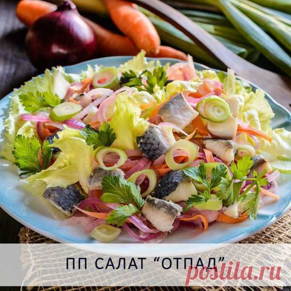 Диетический Салат «Отпад»: В Главной Роли – Сельдь Слабого Соления Очень вкусный салат с сельдью отлично подойдет худеющим! В нем много полезных веществ. Пошаговое руководство – у нас в блоге!