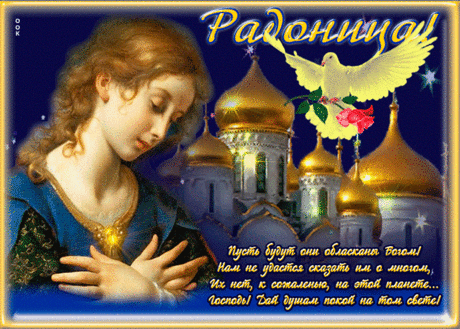 На Радоницу светлую
Идем мы на могилы,
Почтим память усопших
Наших родных, любимых.