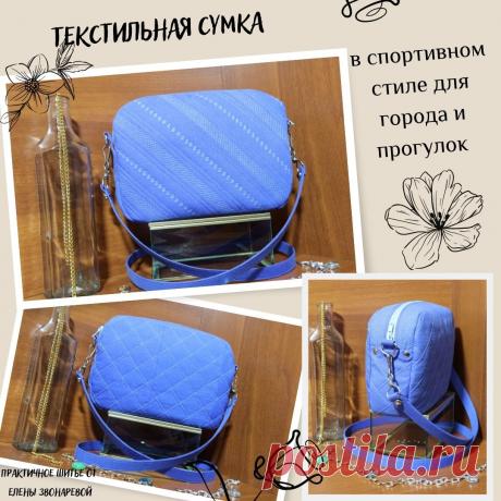 Сшила текстильную сумку из курточного хлопка с пропиткой. Подклад саржевый. Детали сумки простегала с нитепрошивным материалом декоративной машинной строчкой. Сумочку украсила металлической фурнитурой.

Думаю подойдет на весенне-летне-осенний сезоны.