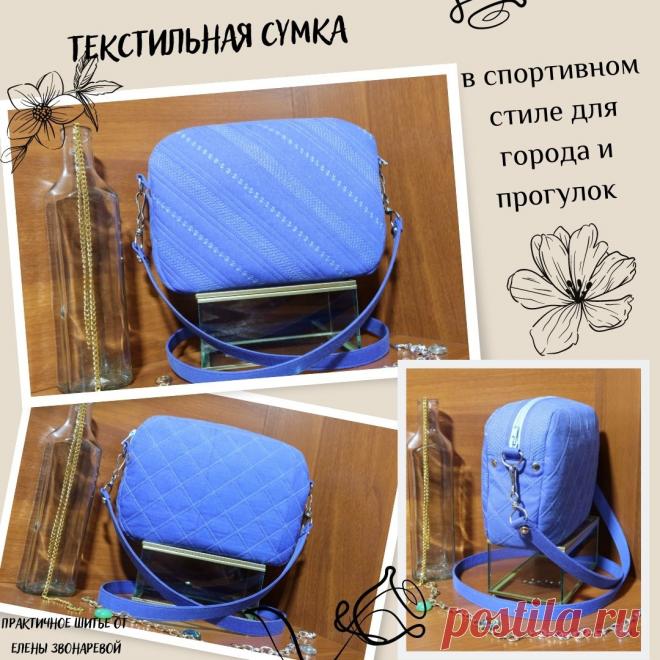Сшила текстильную сумку из курточного хлопка с пропиткой. Подклад саржевый. Детали сумки простегала с нитепрошивным материалом декоративной машинной строчкой. Сумочку украсила металлической фурнитурой.

Думаю подойдет на весенне-летне-осенний сезоны.