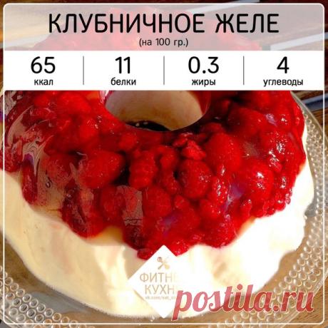 Низкокалорийное клубничное желе с творожным кремом 

Ингредиенты: 

Обезжиренный творог - 500 г 
Клубника - 350 г 
Молоко 1% - 200 мл 
Желатин - 30 г 
Подсластитель - по вкусу 

Приготовление: 

15 граммов желатина замачиваем в 50 мл холодной воды(соке). То есть, готовим ягодное желе. Остальные 15 г замачиваем в молоке для творожного слоя, затем ставим на паровую баню и мешаем до полного растворения желатина. 
Берем силиконовую формочку, выкладываем в нее наши ягоды. Залив...