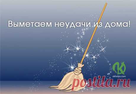 Заговоры на веник: выметаем неудачи из дома https://blog.okhelps.com/zagovory-na-venik-vymetaem-neudachi...
Заговоры на веник: выметаем неудачи из дома
 


 
Как вымести из дома негатив, болезни и отрицательную энергию? На убывающей Луне подмет…