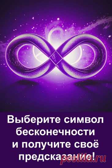 Удивительный тест судьбы! Выберите один из трёх символов бесконечности и получите своё личное предсказание. Вас ждёт неожиданная встреча с человеком из прошлого, радостные новости или перемена места жительства. Всё это — настоящие жизненные события, которые уже на пути к вам. Простой выбор покажет, что готовит вам будущее. Пройдите тест и узнайте, что вас ждёт!