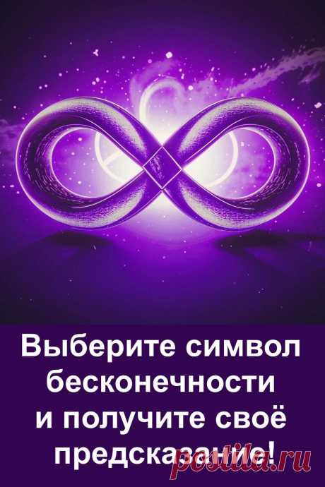 Удивительный тест судьбы! Выберите один из трёх символов бесконечности и получите своё личное предсказание. Вас ждёт неожиданная встреча с человеком из прошлого, радостные новости или перемена места жительства. Всё это — настоящие жизненные события, которые уже на пути к вам. Простой выбор покажет, что готовит вам будущее. Пройдите тест и узнайте, что вас ждёт!