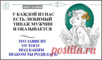 У каждой из нас есть любимый типаж мужчин, и, оказывается, это зависит от того, под каким знаком ты родилась! Женщины-Овны ценят мужчин, которые способны стать им лучшим другом.Поэтому они пытаются разглядеть в партнере прежде всего те его достоинства,что проявляютс