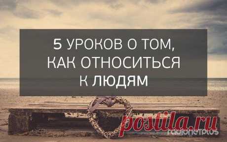 УРОКИ О ТОМ, КАК ОТНОСИТЬСЯ К ЛЮДЯМ
