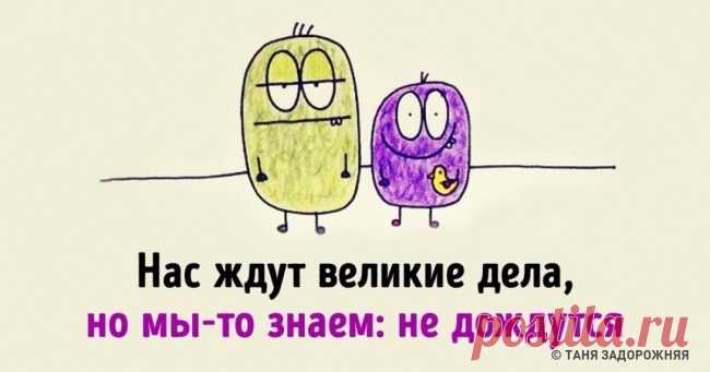 16 милых иллюстраций о каждом из нас