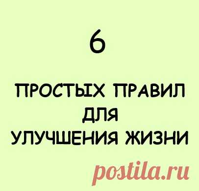 Для улучшения жизни достаточно выполнять 6 простых правил, каждое из которых затрагивает отдельную сферу жизни: здоровье, эмоции, деньги…
Выполняйте эти простые упражнения каждый день, и Вы увидите, что жизнь налаживается.