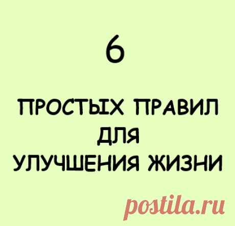 Для улучшения жизни достаточно выполнять 6 простых правил, каждое из которых затрагивает отдельную сферу жизни: здоровье, эмоции, деньги…
Выполняйте эти простые упражнения каждый день, и Вы увидите, что жизнь налаживается.
