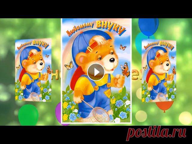 C Днём Рождения Внук!!! От Бабули с Дедом Поздравления!!! C Днём Рождения Внук!!! От Бабули с Дедом Поздравления!!!...