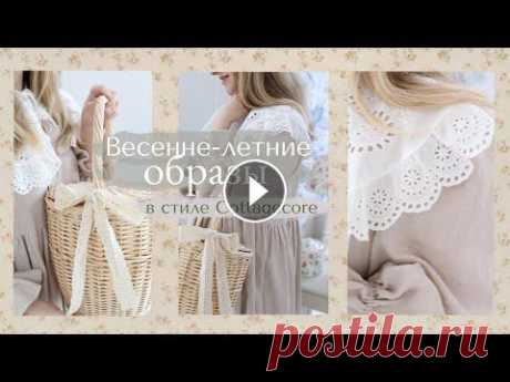 Весенне-Летние Образы в стиле Cottagecore | Романтика, женственность и натуральные ткани Приветствую вас в новом видео. В этом видео покажу свои любимые весенне-летние женственные и романтичные образы в стиле Cottagecore. Натуральные ткани...