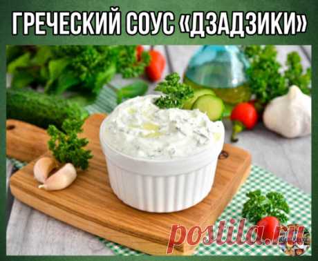 Греческий соус «Дзадзики».
Ингредиенты:
- Йогурт греческий - 500 г.
- Огурцы - 100 г.
- Чеснок - 3 зубчика
- Укроп - 3 веточки
- Оливковое масло - 3 ст. л.
- Соль - по вкусу
Приготовление:
1. Огурцы натереть на крупной терке вместе со шкуркой.
Дать им постоять 10 минут и удалить из них выделившийся сок.
2. К огурцам выдавить через пресс чеснок и добавить оливковое масло - перемешать.
3. В огуречную смесь по частям добавлять йогурт, взбивая вилкой, добавить укроп.
4. Отрегу...