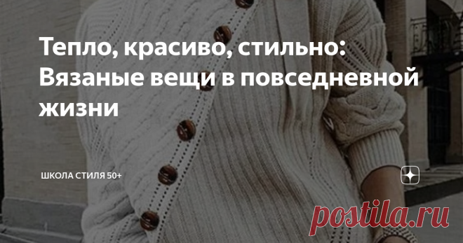 Тепло, красиво, стильно: Вязаные вещи в повседневной жизни