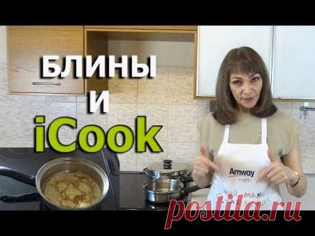 Блины в сотейнике айкук. Рецепты iCook. Посуда айкук от Амвэй. Готовим с iCook.