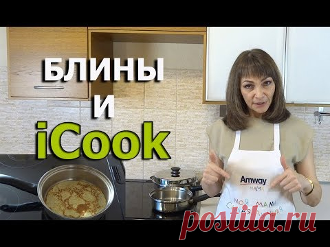 Блины в сотейнике айкук. Рецепты iCook. Посуда айкук от Амвэй. Готовим с iCook.