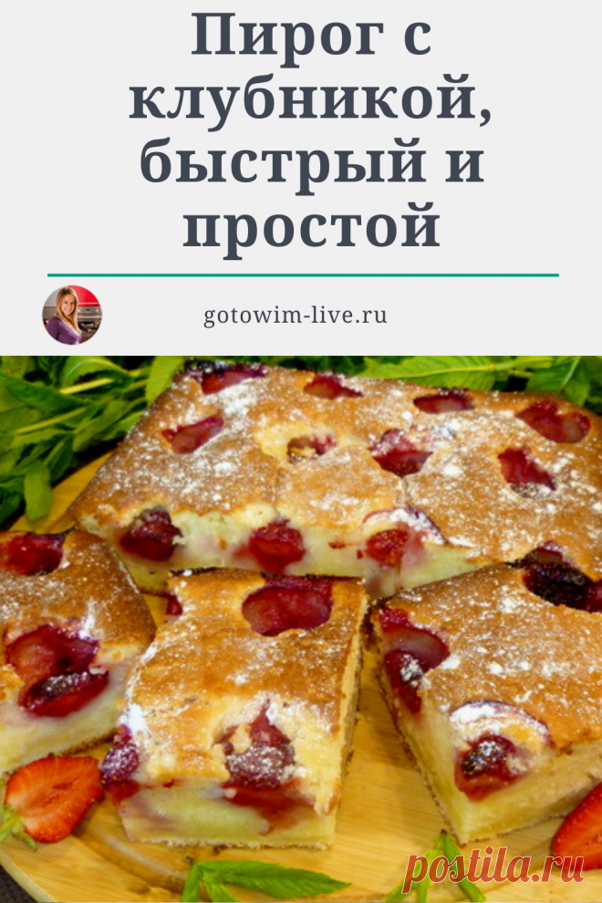 Пирог с клубникой по этому рецепту — вкусная домашняя выпечка на каждый день. Пирог получается пышным, ароматным, долго сохраняет свою свежесть. Испечь его можно и с другими ягодами.