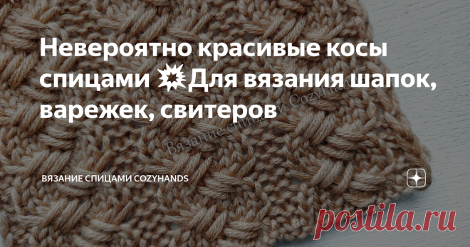 Невероятно красивые косы спицами 💥Для вязания шапок, варежек, свитеров Очень красивый узор в виде вертикальных объемных дорожек из кос. Косы необычные, так как петли перекрещиваются особым способом. Они непременно будут привлекать внимание окружающих. Эти необычные косы могут стать заменой обычным косам и жгутам. Поэтому их можно использовать как самостоятельный элемент декора, так же сочетать с другими вертикальными узорами. Лицевая сторона узора: Изнаночная сторона узор...