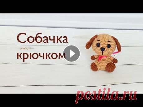 Собака амигуруми . Вязаные игрушки . Амигуруми мастер класс . Amigurumi dog . Часть 2 Как вязать собаку амигуруми ? Очень просто . По этому подробному мастер классу Вы сможете связать маленького щенка . Любимую игрушку для вашего ребенк...