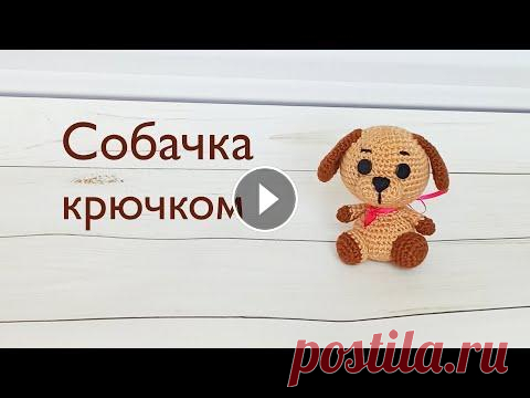 Собака амигуруми . Вязаные игрушки . Амигуруми мастер класс . Amigurumi dog . Часть 2 Как вязать собаку амигуруми ? Очень просто . По этому подробному мастер классу Вы сможете связать маленького щенка . Любимую игрушку для вашего ребенк...
