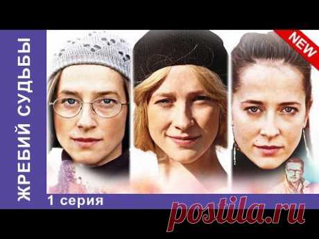 Сериал-мелодрама &quot;Жребий судьбы&quot;