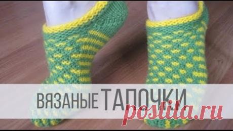 Вязаные тапочки спицами