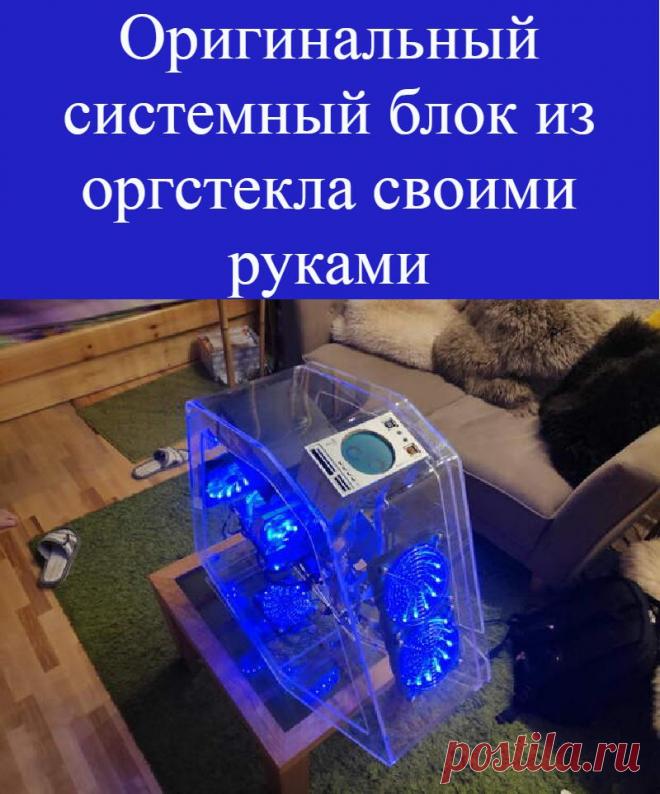 Оригинальный системный блок из оргстекла своими руками