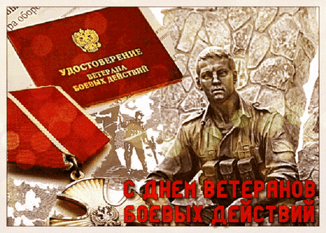 Боевые ветераны,
Может быть, немного странно
Поздравлять. Ведь с чем — не знаю,
Но здоровья пожелаю,
О плохом не вспоминать,
К мирной жизни привыкать!