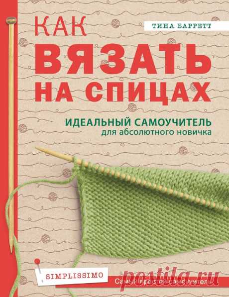 Самоучитель для абсолютного новичка. Как вязать на спицах.