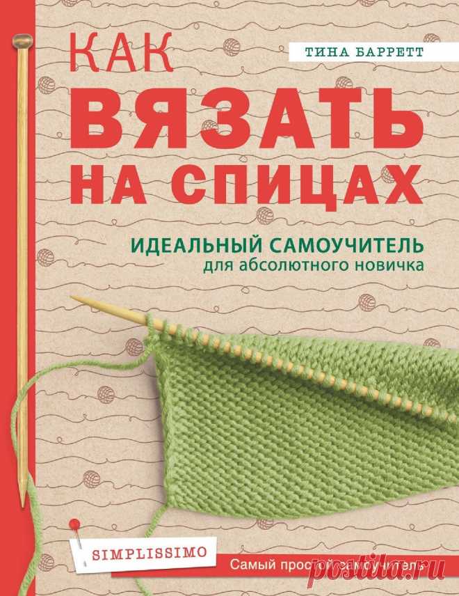 Самоучитель для абсолютного новичка. Как вязать на спицах.