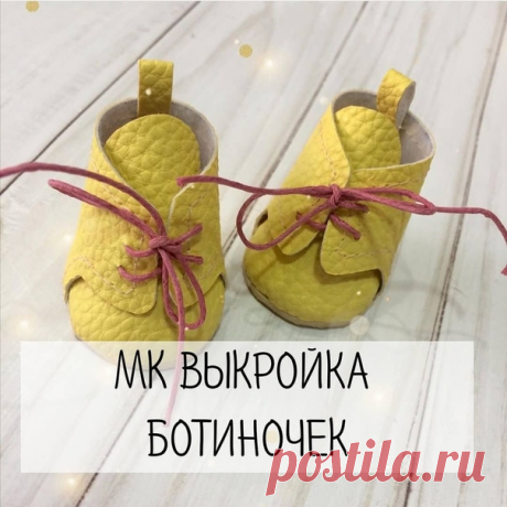 МК от @mim1toys - «Ботиночки на шнурочках+выкройка»
(текст и фото автора МК): Кто-то научил меня, а я покажу Вам ,как просто сделать ботики для вашей малышки Очень важно научиться строить базу, и очень нужно, чтобы кто-то тебе помог в этом 
Материалы:кожзам,(замша, кожа), резина для обуви, шнурок, клей-пистолет, клей-момент, картон, лоскут ткани. Резину для обуви можно купить в мастерских по ремонту обуви. Я покупала длинный отрез ( 150* 20 см)за 150 р. Хватает очень надол...