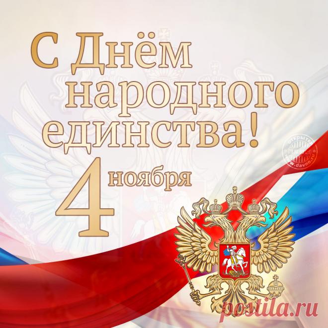 ПРИКОЛЬНЫЕ картинки с днем Народного единства 4 ноября 2021 смешные, веселые, с юмором
